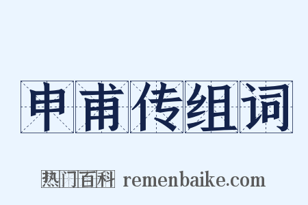申甫传组词是什么意思的图片